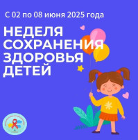 Неделя сохранения здоровья детей Неделя сохранения здоровья детей.
