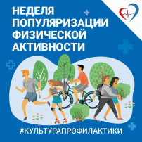 Неделя информирования о важности физической активности Неделя информирования о важности физической активности.