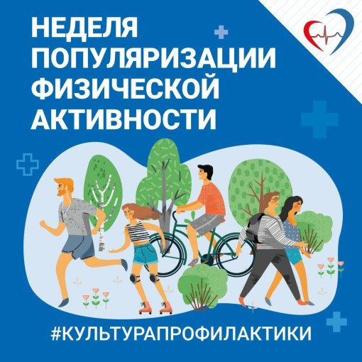 Неделя информирования о важности физической активности Неделя информирования о важности физической активности.