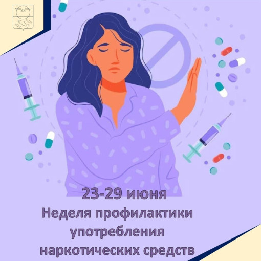 Неделя профилактики употребления наркотических средств Неделя профилактики употребления наркотических средств.